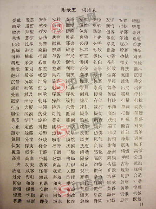 2010年北京语文中考说明下载词语表附录5