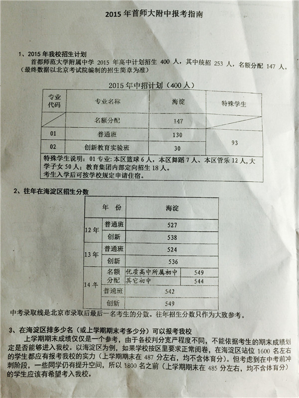 2015年北京首师大附中招生简章1