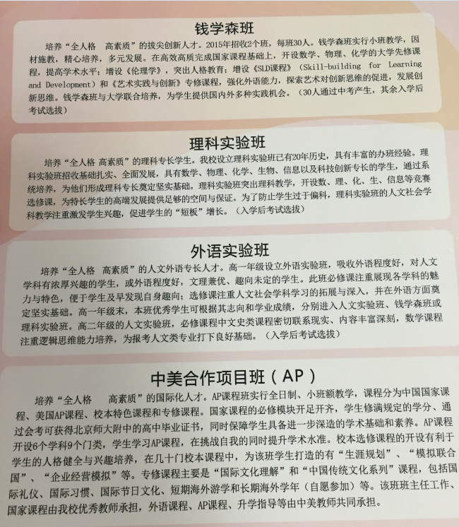 北京师范大学附属中学班级设置1