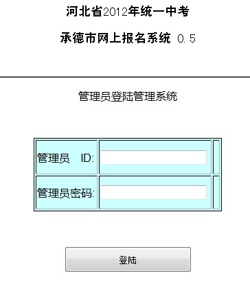 2012年河北省承德市中考报名入口1