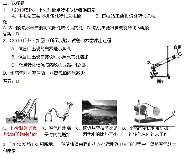 2010中考物理试题汇编：能实例说明选择题1