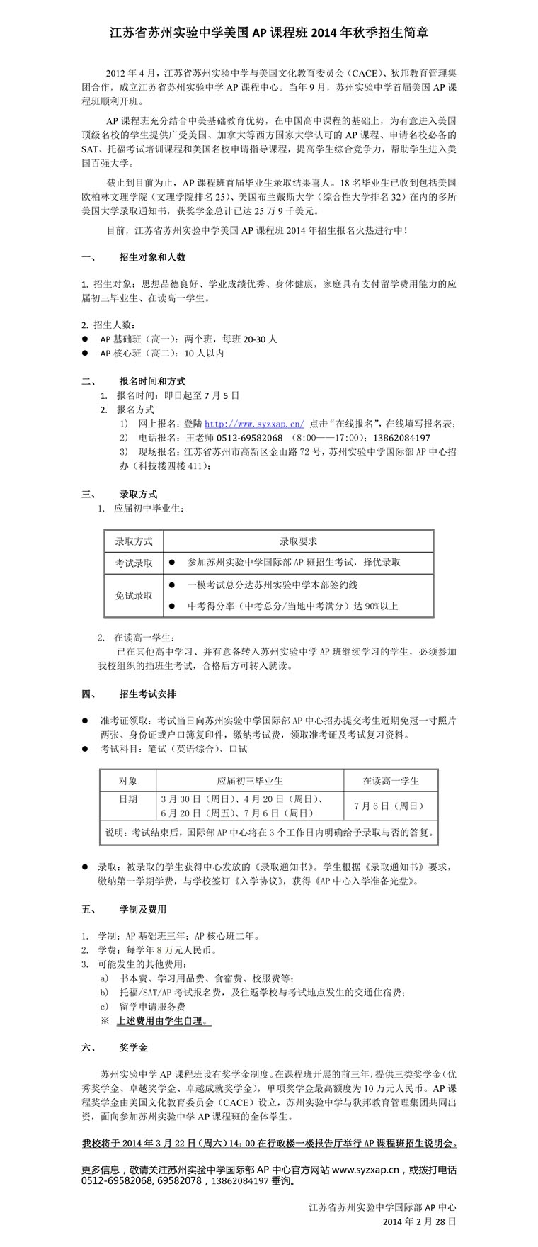 2014年苏州实验中学AP课程班招生简章1