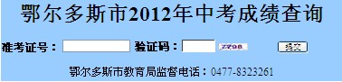 2013鄂尔多斯中考成绩查询方式公布1