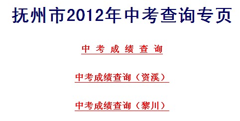 2013抚州中考成绩查询方式及入口1