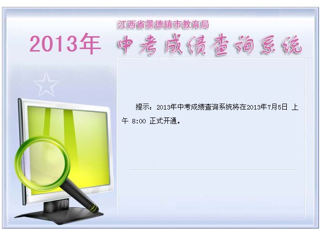 2013景德镇中考成绩查询方式1