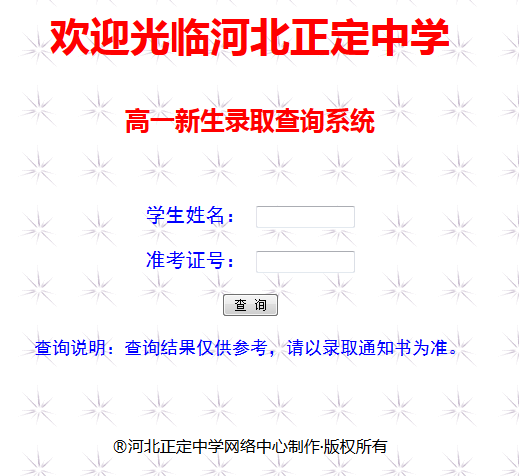 河北正定中学15年中考录取查询系统1