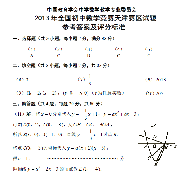 2013年全国初中数学竞赛（天津赛区）决赛试卷答案1