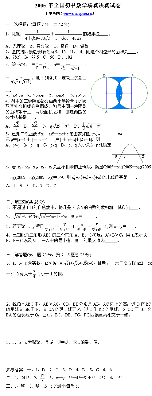 2005年全国初中数学联赛决赛试卷1