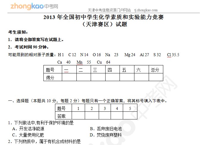 2013年全国初中学生化学素质和实验能力竞赛（天津赛区）试题1