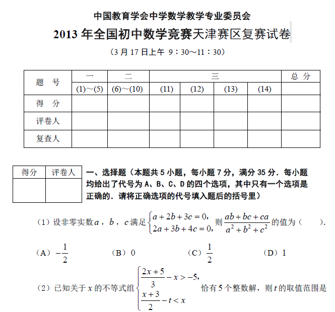 2013年全国初中数学竞赛（天津赛区）决赛试卷1