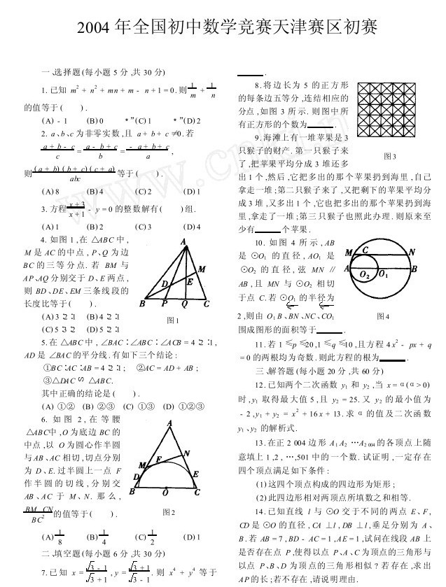 2004年全国初中数学竞赛天津赛区初赛试题(含答案)1