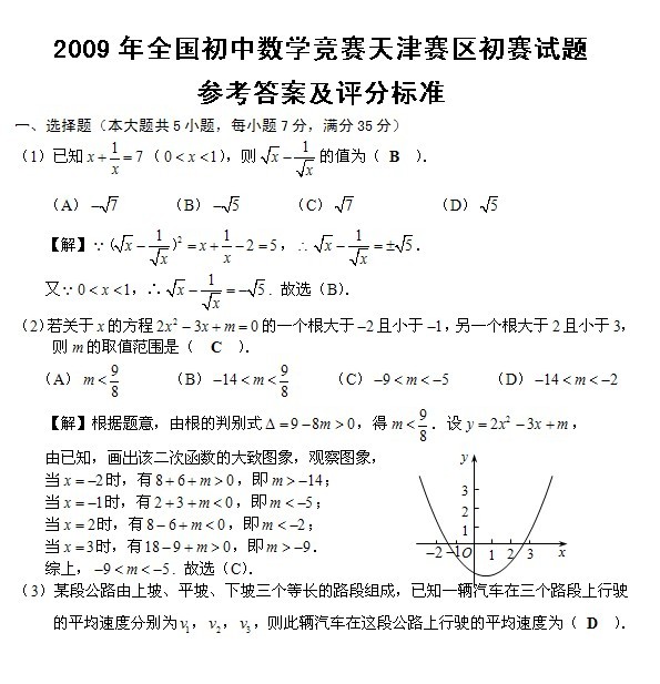 2009年全国初中数学竞赛天津赛区初赛试题(含答案)1