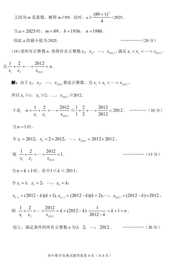 2012年全国初中数学竞赛（天津赛区）复赛试卷及答案8