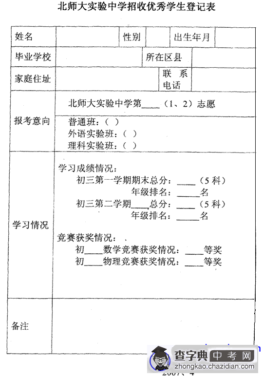 如何填写：实验中学招收优秀学生登记表1