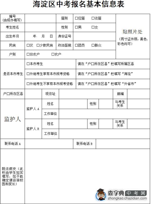 海淀区中考报名基本信息表1