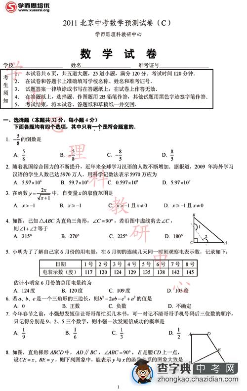 2011北京中考数学预测试卷（C）及答案1