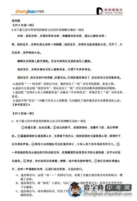 中考语文专题复习攻略：2012修辞题1