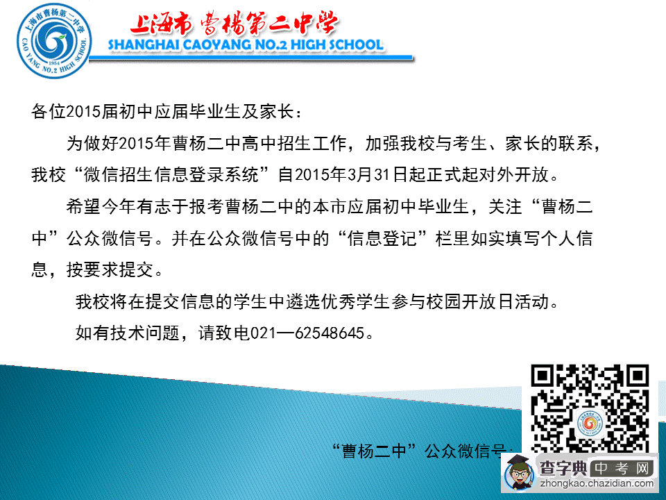 2015年上海曹杨二中自主招生微信报名通知1