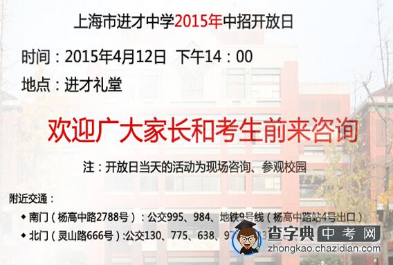 2015年上海进才中学中招校园开放日的通告1