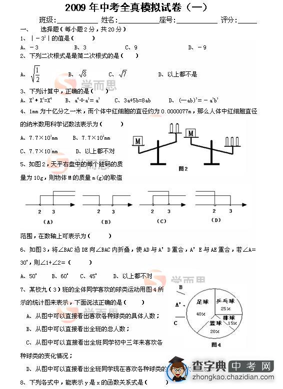 2009年中考数学全真模拟试卷（一）及答案1