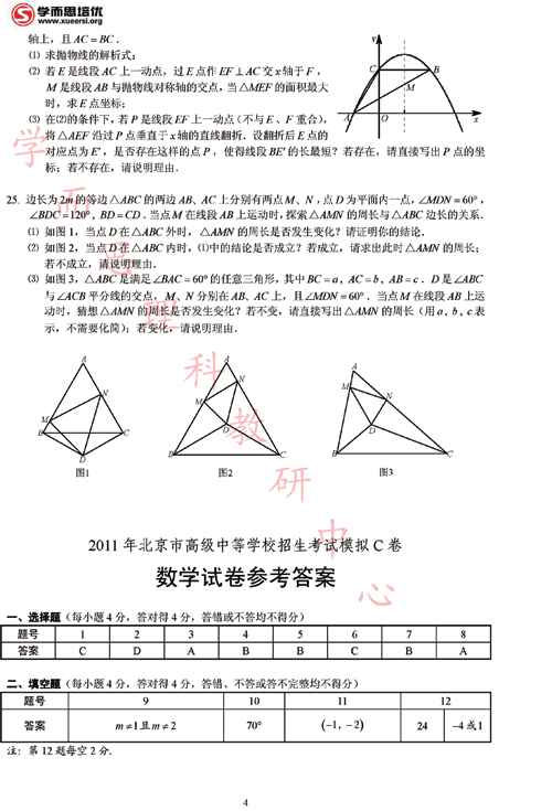 2011北京中考数学预测试卷（C）及答案4
