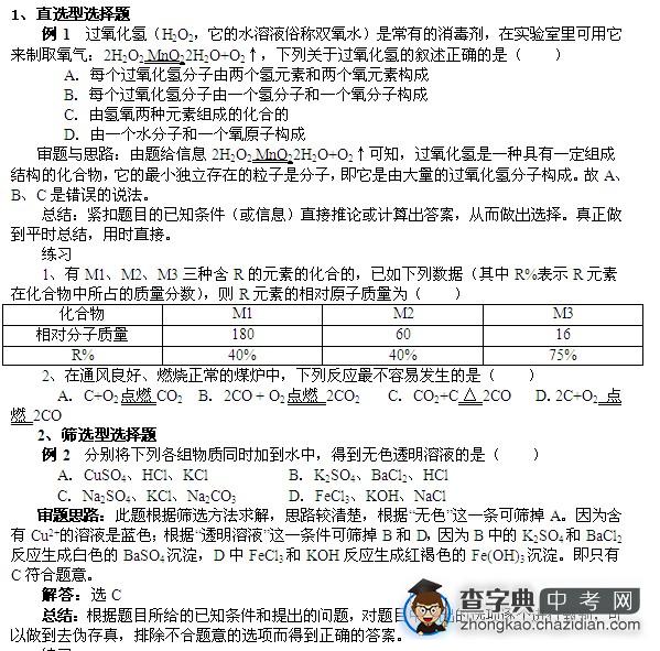 中考化学选择题解题方法和技巧1