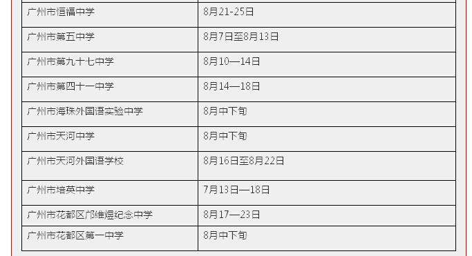 2015年广州部分学校军训时间汇总一览表2