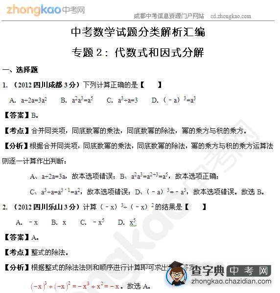 成都中考数学试题分类解析：代数式和因式分解1