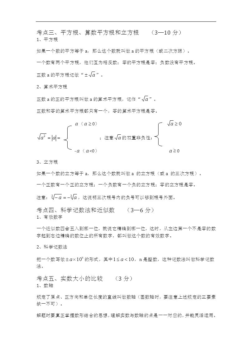 2012中考数学总复习知识点总结：第一章 实数2