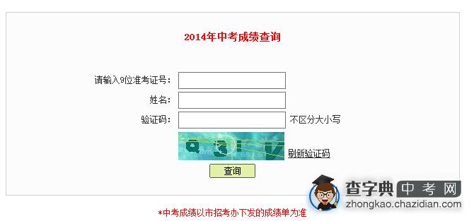 2014深圳中考成绩查询入口1