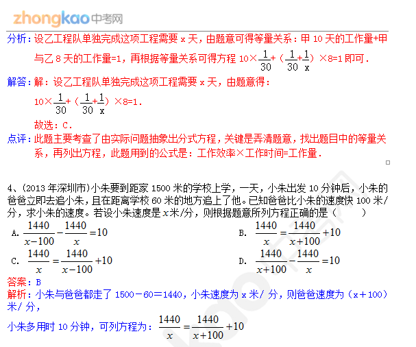 2013年成都中考数学知识点：列方程解应用题3