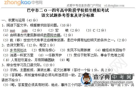 巴中市二O一四年高中阶段学校招生模拟考试语文试题答案1