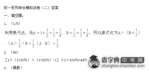 07年初一奥数系列综合模拟试卷答案（二）1