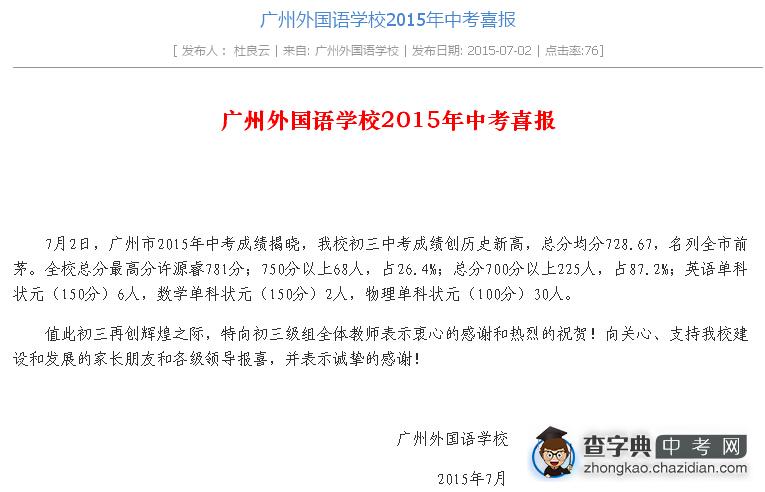 广州外国语学校勇夺2015年广州中考高考状元1