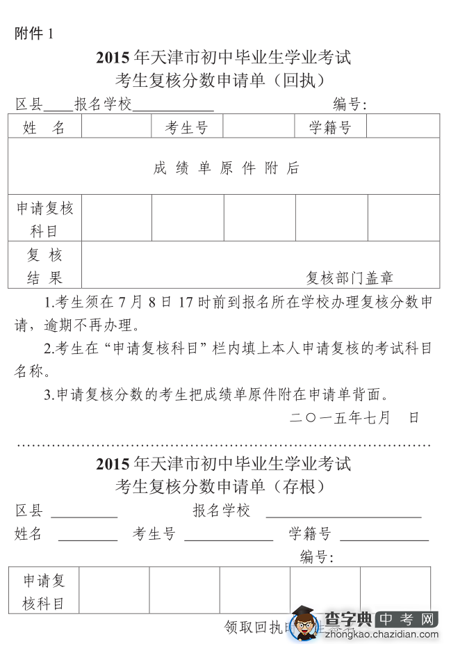 2015年天津市初中毕业生学业考试考生复核分数申请单1