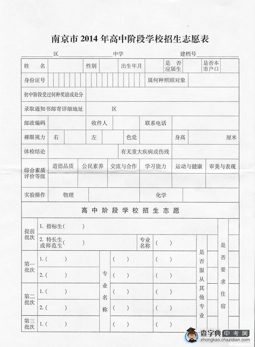 【新初三必读】高中阶段学校各批次志愿安排（含志愿表）1