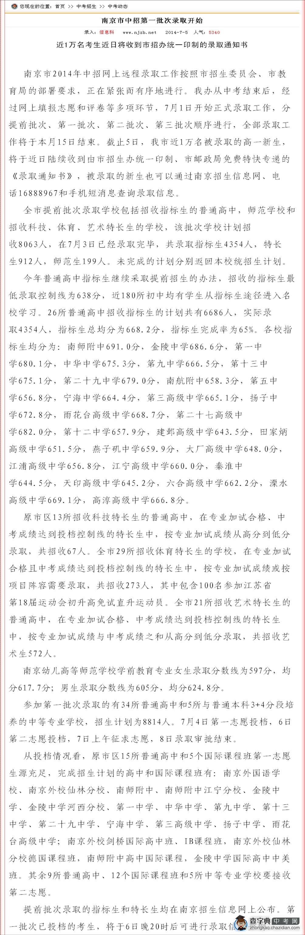 2014南京中考截止5日，已录取近1万名高一新生1