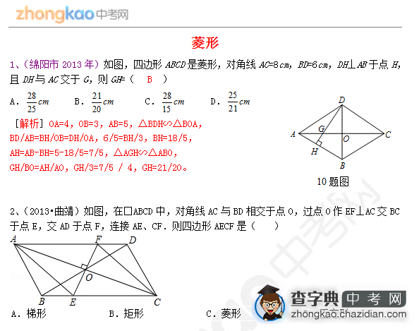 2014成都中考数学试卷分类汇编：菱形1