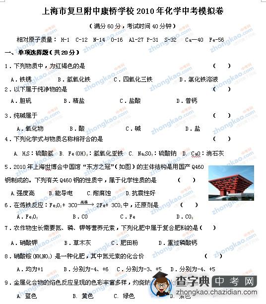 2010年上海市复旦附中康桥学校化学中考模拟卷1