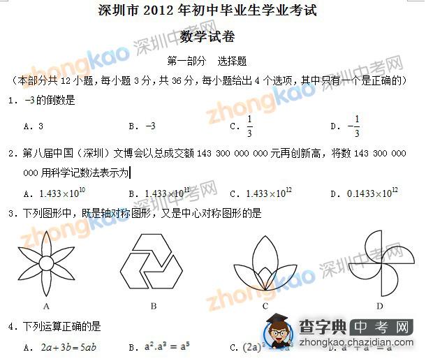 2012年深圳中考数学试卷及答案1