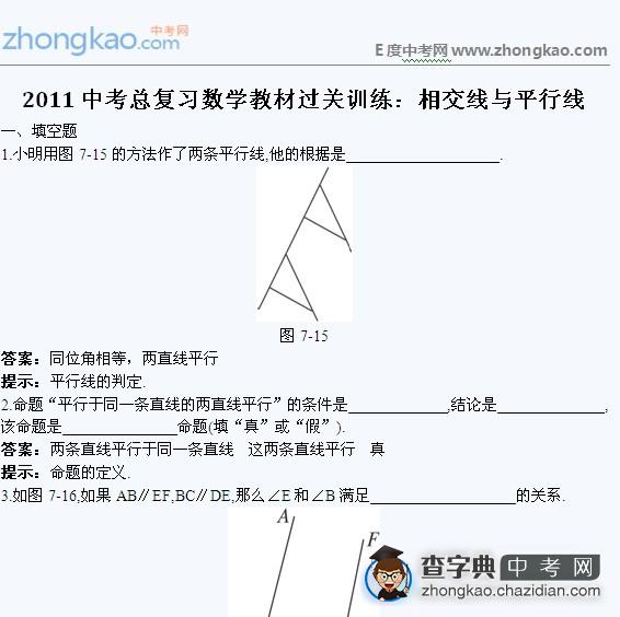 2011中考总复习数学教材过关训练：相交线与平行线1