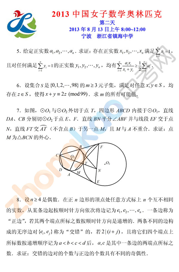 2013中国女子数学奥林匹克竞赛试题3
