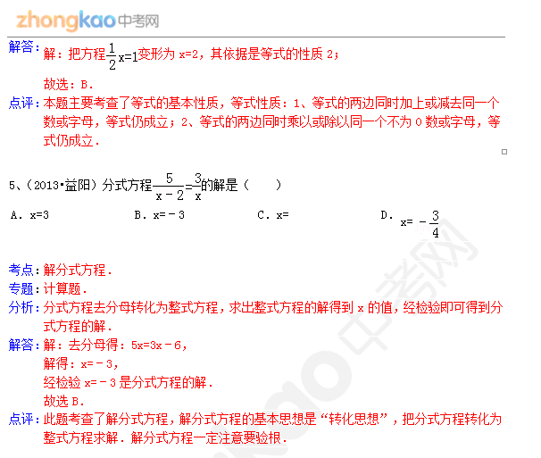 2013年成都中考数学知识点：分式方程3