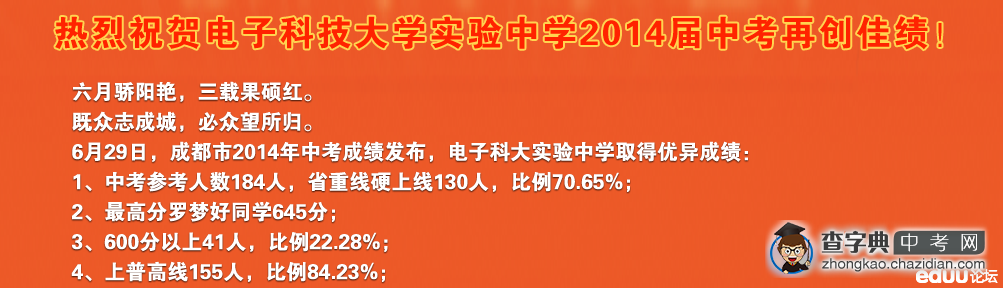 【2014成都中考】电子科大实验中学2014中考喜报1