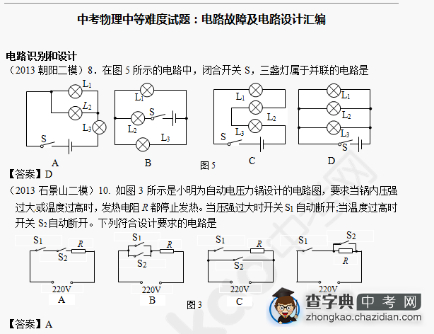 2014年成都中考物理备考：电路故障及电路设计汇编1