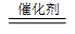 中考化学易错、疑难、遗漏题整编18