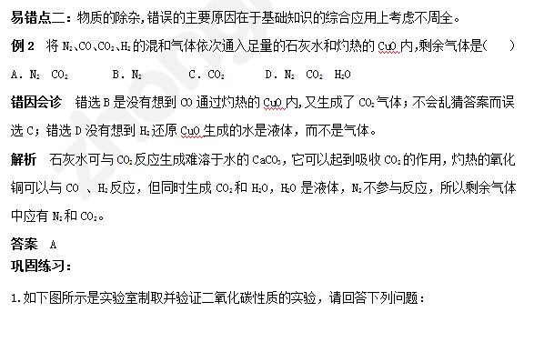 化学学习易错点一：二氧化碳和一氧化碳2