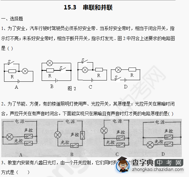 2014成都中考物理基础：串联和并联汇编1