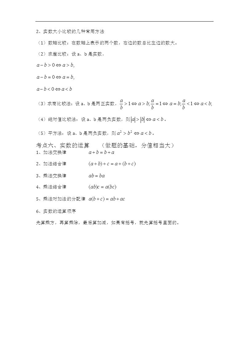 2012中考数学总复习知识点总结：第一章 实数3