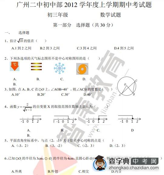 广州二中2012学年初三年级上学期数学期中考试题1